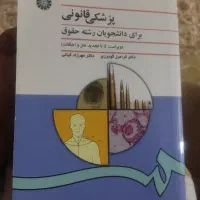 کتاب پزشکی قانونی دکتر فرامرزگودرزی و مهرزاد کیانی