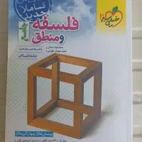 کتاب تست فلسفه و منطق جامع