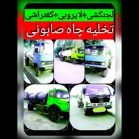 تخلیه چاه فاظلاب صابونی سپتیک لجنکشی لوله بازکنی|خدمات پیشه و مهارت|کرمان, |دیوار