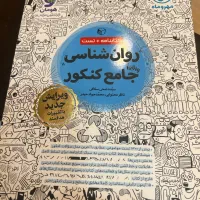 روانشناسی جامع کنکور مهر و ماه