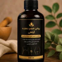 روغن حجم دهنده اندام بانوان