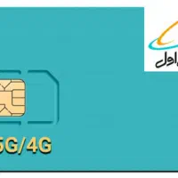 سیم کارت رند 09121005407