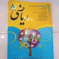 کتاب های ایی کیو و آی کیو وکتاب کار ریاضی هشتم|کتاب و مجله آموزشی|دهگلان, |دیوار