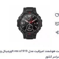 ساعت هوشمند آمازفیت تی رکس آ 1919