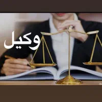 حق (با وکیل) گرفتنیست .