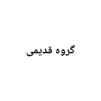 گروه قدیمی
