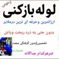 لوله بازکنی زنگنه فنرزنی وپمپ باد،هوا کلی امکانات|خدمات پیشه و مهارت|ملایر, |دیوار