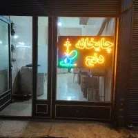 واگذاری وفروش وسایل چایخانه