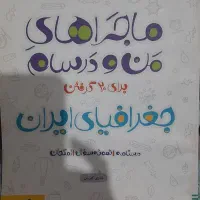 کتاب ماجراهای من و درسام زیر قیمت