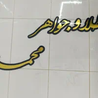 خرید و فروش طلا و آب شده.ابشده