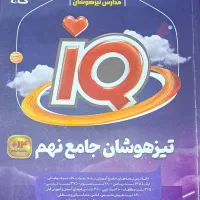 تیزهوشان جامع نهم