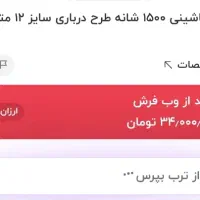 فرش مشهد 12 متری نو 1500 شانه|فرش|گلبهار, شهر جدید گلبهار|دیوار