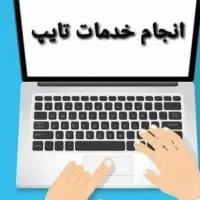 انجام کار تایپ و تحقیق کافی نت سام