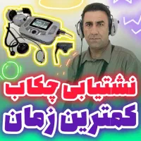 نشتیابی نشتی لوله نشت یابی ضمانتی دستگاه پیشرفته