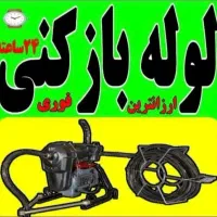 لوله بازکنی ماهدشت مسکن مهرامیرآباد صفادشت۲۴ساعته|خدمات پیشه و مهارت|ماهدشت, |دیوار