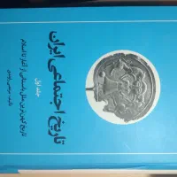 تاریخ اجتماعی ایران مرتضی راوندی ۱ کاملا سالم