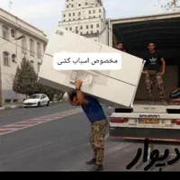 باربری حمل باراثاثیه منزل جهیزیه مبلمان شهرشهرستان|خدمات حمل و نقل|زنجان, |دیوار