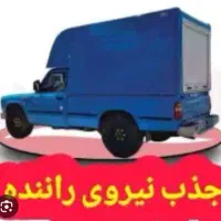 استخدام راننده