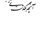 کایگرافی چوبی|تابلو، نقاشی، عکس|مشهد, نوید|دیوار