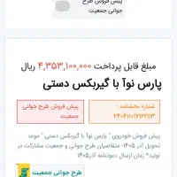 فروش حواله خودرو پارس نوا