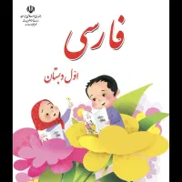 تدریس خصوصی پایه اول تا ششم ابتدایی