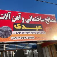 به یک حسابدار خانم جهت کار در مصالح ساختمانی