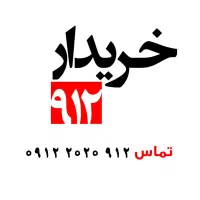 0912.940.50.58خریدار خط خرید