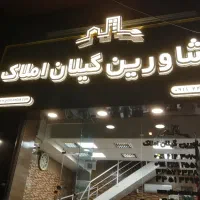 استخدام مشاور املاک در شعبه رشتیان گیلان املاک