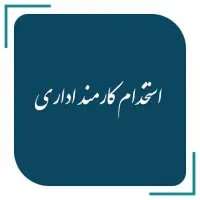 استخدام خانم بازاریاب و کمک حسابدار (محمدشهر )