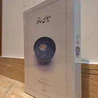دیوان حافظ نو ، سلفون پیچ ، قابدار|کتاب و مجله ادبی|تهران, گلستان (شهرک راه آهن)|دیوار