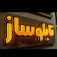 نصاب تابلو حروف بنر تعمیرات جابجایی تابلو چنلیوم
