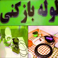 لوله بازکن فنرزن کل تهران فنرزنی۲۴ساعت وچاه باز کن|خدمات پیشه و مهارت|تهران, بریانک|دیوار