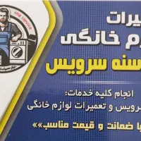 تعمیرات لوازم خانگی (سنه سرویس)