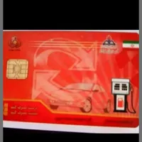 کارت سوخت گمشده