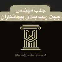 نیازمندمهندس عمران،مکانیک و...