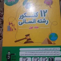 دوازده کنور انسانی و دروس اختصاصی فرهنگیان|کتاب و مجله آموزشی|شهرکرد, |دیوار