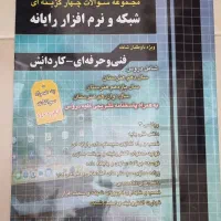 مجموعه سوالات چهارگزینه ای شبکه و نرم افزار رایانه