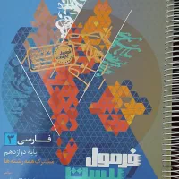 فرمول ۲۰ فارسی دوازدهم