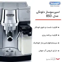 اسپرسو ساز دلونگی مدل ec850|سماور، چای‌ساز، قهوه‌ساز|تهران, شهر زیبا|دیوار