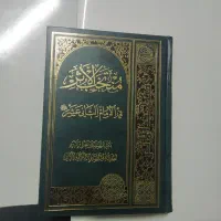 کتاب منتخب الاثر