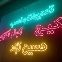 مرکز ساخت نئون وتابلو چلنیوم ونئون سیلیکونی  LED|خدمات پیشه و مهارت|تبریز, |دیوار