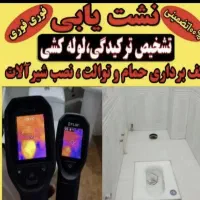 نشت یابی رفع نم رطوبت لوله بازکن ارزانتر از همه جا