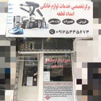 تعمیرات لوازم خانگی وفروش قطعات|خدمات پیشه و مهارت|اندیشه, اندیشه فاز ۱|دیوار