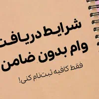 وام فوری بدون ضامن و سپرده
