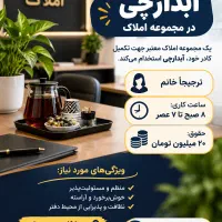استخدام آبدارچی درمجموعه املاک