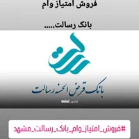 فروش امتیاز وام بانک رسالت