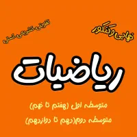 آموزش ریاضی خصوصی و گروهی