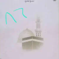 فروش 2 فقره فیش حج تمتع زمستان86، اعزام سال جاری