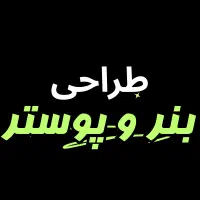 طراحی حرفه‌ایی کاور،پوستر و بنر تبلیغاتی