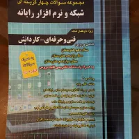 کتاب شبکه و نرم افزار رایانه ، کنکور رشته کامپیوتر